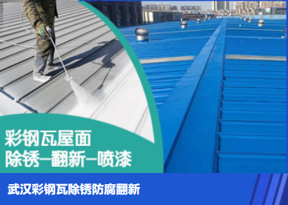 镇平属屋面防腐翻新是确保金属屋面长久使用