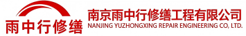 雨中行修缮镇平节能科技有限公司